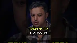 ✅️ПОЧЕМУ КРИПТА ЭТО ПРОСТО? #cash #rich #бизнес #success #crypto #easy #money #why #bitcoin #invest