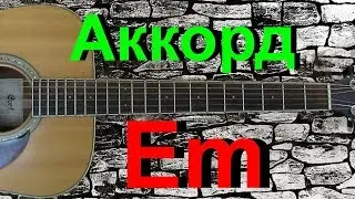 Аккорд Em на гитаре