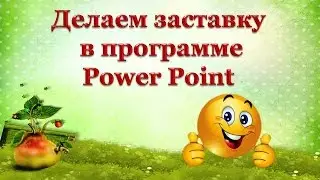 Делаем заставку к видео в программе Power Point
