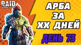 АРБИТР ЗА ХХ ДНЕЙ. БЕЗ ОТКРЫТИЯ ОСКОЛКОВ. ДЕНЬ 73. Raid: Shadow Legends.
