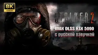 STALKER 2 НА РУССКОМ | 8K |  RTX5090 I 9800x3d