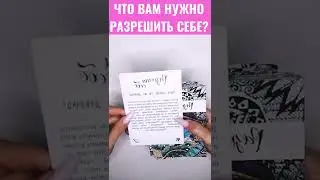 ЧТО ВАМ НУЖНО РАЗРЕШИТЬ СЕБЕ?❤️😇 
