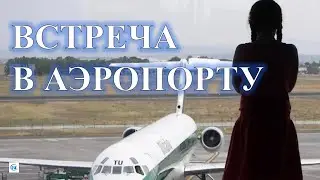 Встречи в аэропорту