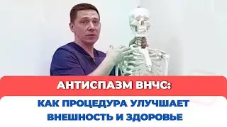 АНТИСПАЗМ ВНЧС: Как процедура улучшает внешность и здоровье