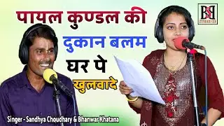 पायल कुण्डल की दूकान ||बालम मोय घर पे खुलवादे|| भंवर खटाना एंड सेंटी रावत का नया धमाका
