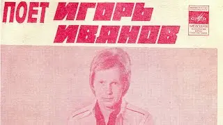 Поёт Игорь Иванов 1980 г.
