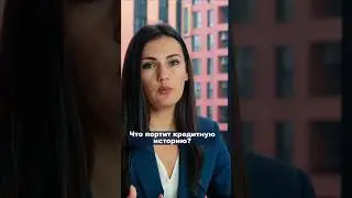 Что портит кредитную историю? 