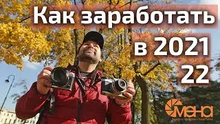 Как заработать в 2021-22