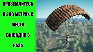 Как выполнить приземлитесь в 200 метрах с места высадки 3 раза ? (перезалив) 