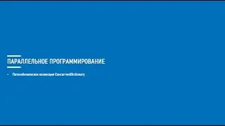 Асинхронное программирование на C# (Блок 9 часть 5)