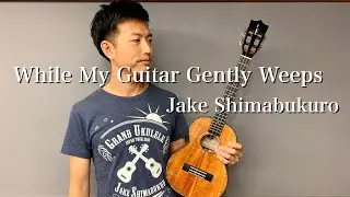 【ウクレレ演奏動画】While My Guitar Gently Weeps / Jake Shimabukuro【楽譜販売】