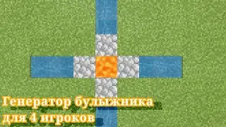: Генератор булыжника для 4 игроков : Minecraft :