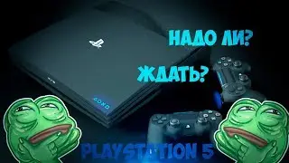 нужно ли ждать playstation 5???