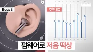 【소리체험】 갤럭시 버즈3 펌웨어 업데이트로 음질 떡상! 🤩 추천 EQ도 업데이트!