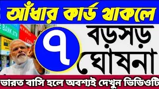 7 new update from UIDAI, আধার কার্ড থাকলে সাতটি নতুন আপডেট, সাতটি বড় ঘোষণা অবশ্যই দেখুন ভিডিওটি