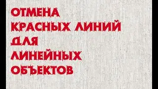 Отмена красных линий линейных объектов