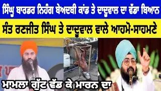 Singhu Border ਬੇਅਦਬੀ Statement I Sant Baljit Singh Dadu Sahib I Ranjit Singh dhadrian wale I