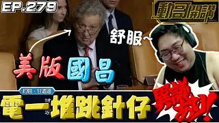 【國動】這個人是美國版黃國昌吧？看他在聽證會上，電那些跳針仔，好舒服諾～ by 周正飽