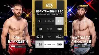 Ян Блахович против Магомеда Анкалаева UFC 282 / перед тем как ставить дизлайк сначала проверь!все зб