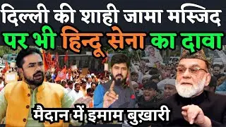 दिल्ली की शाही मस्जिद निशाने पर, इमाम बुख़ारी ने किया बड़ा एलान | MMC NEWS INDIA |