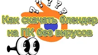 /Как скачать блендер/как скачать на ПК/Блендер на ПК/