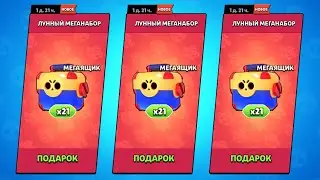 Я ПРОСТО ОТКРЫЛ 1000 МЕГАЯЩИКОВ В BRAWL STARS!
