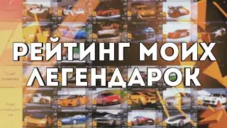 ОБЗОР ВСЕХ МОИХ ЛЕГЕНДАРОК | Top Drives