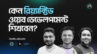 কেন রিয়্যাক্টিভ ওয়েব ডেভেলপমেন্ট শিখবেন?