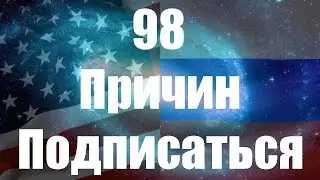 98 причин подписаться на канал Катия :D