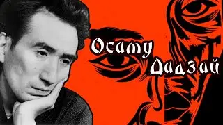 [Обзор книги] Осаму Дадзай 