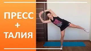 Abs and waist training. Exercise at home