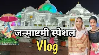 जन्माष्टमी स्पेशल Vlog Video With Chitrakoot ki Queen|Janmashtami Special Vlog | Chitrakoot ki Queen