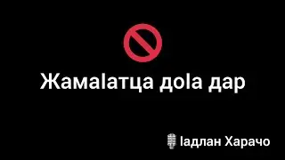 ЖамаIатца доӏа дар / ӏадлан