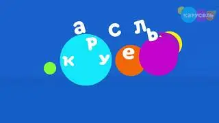 взлом карусели