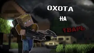 ОХОТА НА ТВАРЬ [Minecraft]