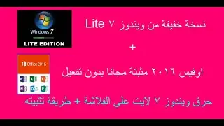 حصريا | تحميل نسخة ويندوز 7 لايت + حرقه على الفلاشة + طريقة تثبيته بالاضافة الى اوفيس 2016 مجانا