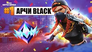 ПУТЬ ДО НЕРЕАЛЬНОГО РАНГА ФОРТНАЙТ - 1 сезон 5 глава FORTNITE 6 часть