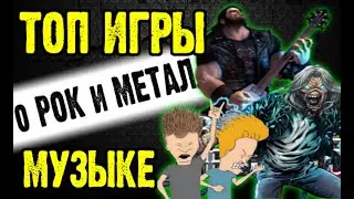 ТОП-ИГРЫ о РОК - и МЕТАЛ - музыке Rock Metal Games music / Обзор от DPrize