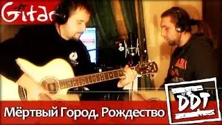 DDT - Myortvyi Gorod. Rozhdestvo | Akkordy i taby - Gitarin.ru