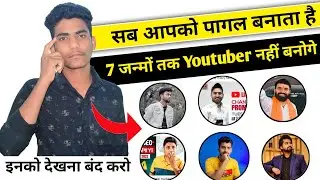 ये बड़े Youtuber आपका Career बर्बाद कर देंगे || Don't Do These Mistakes On YouTube || YT Method
