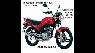 Yamaha YBR 125 . 2004 - 2006 г. В разбор . Мото запчасти б.у. Разборка.