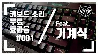 No Copyright sound effects(무료 효과음/소리) - 키보드 소리 4종류 모음(feat.기계식)