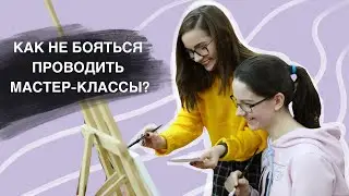 КАК НЕ БОЯТЬСЯ ПРОВОДИТЬ МАСТЕР-КЛАССЫ И УРОКИ РИСОВАНИЯ