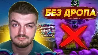 Больше НИКАКОГО ДРОПА!