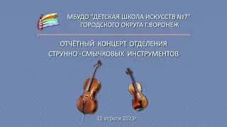 Отчётный концерт струнно-смычкового отделения