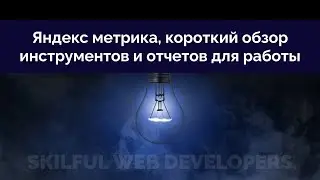Яндекс метрика, короткий обзор инструментов и отчетов для работы