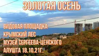 18 10 21г. АЛУШТА с видовой площадки /ЗОЛОТАЯ ОСЕНЬ В КРЫМУ/Музей СЕРГЕЕВА-ЦЕНСКОГО /Пешая прогулка.