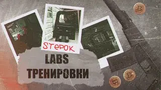 EFT | S_T_E_P_O_K | 0.14.1 | ТРЕНИРОВКИ  №5