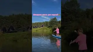 Сохраняй и подписывайся ✨ #путешествия #сапборд #путешествиенаавто #загородныйотдых #бьютиканал