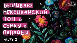 Вышиваю и шью мексиканский топ и сумку с папайей 🏵️ Часть 2 || Вышивка мулине || Свободная вышивка